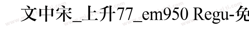 华文中宋_上升77_em950 Regu字体转换